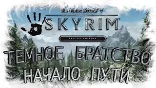 The Elder Scrolls V Skyrim Special Edition - Темное Братство. Начало Пути