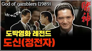 홍콩 영화 도신 - 도박영화의 레전드, 주윤발, 유덕화, 왕조현 주연  (결말포함)