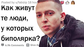 Как живут люди с биполяркой?