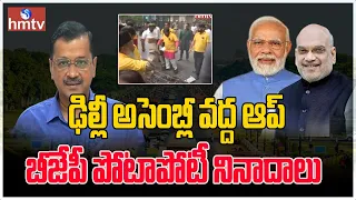 ఢిల్లీ అసెంబ్లీ వద్ద ఆప్,బీజేపీ పోటాపోటీ నినాదాలు | AAP vs BJP | hmtv