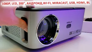 НЕДОРОГОЙ ПРОЕКТОР  HORLAT - Full HD 1080p, LED, 200", Андроид,Wi-Fi, Miracast, USB, HDMI, Bluetooth