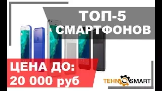 ТОП-5 рейтинг смартфонов цена до 20000 рублей: 2017 - 2018 год / Sumsung / Huawai / Xiaomi /