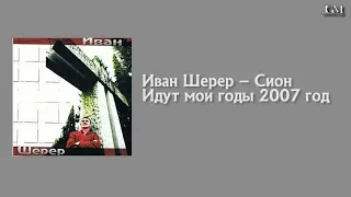 Иван Шерер – Сион Идут мои годы 2007 год