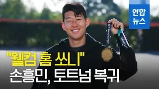 "저 돌아왔어요"…손흥민, 금메달 들고 토트넘 복귀 / 연합뉴스 (Yonhapnews)