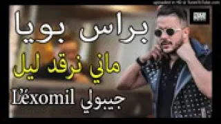 Cheb Mohamed Benchenet   l'éxomil براس بويا ماني نرقد ليل جيبولي   YouTube