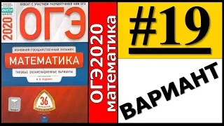 ОГЭ 2020 Ященко 19 вариант ФИПИ школе полный разбор!