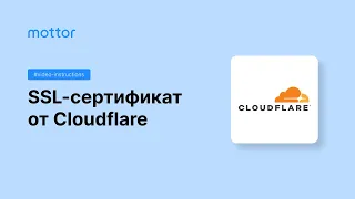 Как подключить SSL сертификат от Cloudflare