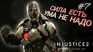 ВИТЬКА ВЗЛОМАЛИ! / Injustice 2 ПРОХОЖДЕНИЕ - ЧАСТЬ 7: ВЗЛОМ С ПРОНИКНОВЕНИЕМ / Игрофильм