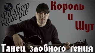 Танец злобного гения- Король и Шут-(Простой Разбор и Аккорды)