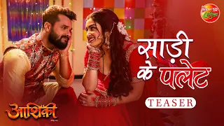 Song #Teaser | #Saree Ke Plate | #Aashiqui | #Khesari Lal Yadav #Amrapali Dubey | Bhojpuri Song 2022