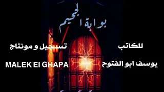 قصة بوابة الجحيم الجزء الثاني