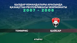 Томирис - Қайсар. Қыздар арасында Қазақстан чемпионаты. 2007 - 2008 жылы туылғандар. Атырау қаласы.