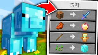 【マイクラ】全MOBと最強レアアイテムを交換できる世界でサバイバル【マインクラフト 】【まいくら】