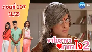 จาไมราจา มายาใจ 2 | EP. 107 (1/2) | Zee Nung (ซีหนัง)