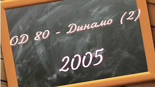 ОД 08 - динамо (2) 2005