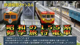 鉄道模型チャンネル【昭和の155系 修学旅行電車 ひので】