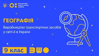 9 клас. Географія. Виробництво транспортних засобів у світі й в Україні