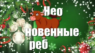 неоБЫКновенные ребусы на новый год 2021. Новогодние ребусы для любой компании