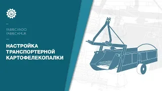 Настройка транспортерной картофелекопалки