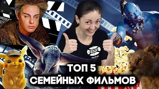 ТОП-5 Семейных фильмов Которые вам точно понравятся