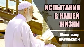 «Испытания в нашей жизни». Шейх Умар Абдулькафи