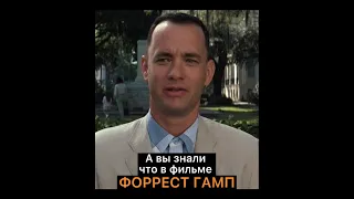 А вы знали что в фильме ФОРРЕСТ ГАМП...