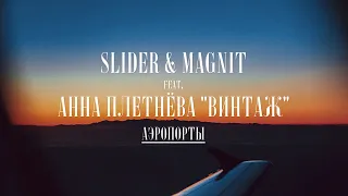 Slider & Magnit feat. Анна Плетнёва "Винтаж" - Аэропорты