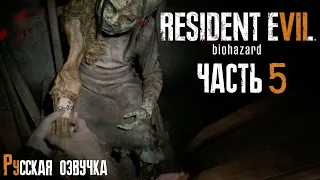 СХВАТКА ЗА ФОНАРЬ | Прохождение игры ► Resident Evil 7: Biohazard #5 (русская озвучка)
