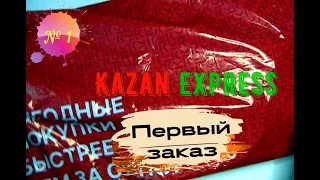 Обзор покупок с Kazan Express _1. Мой первый заказ. Распаковка заказа.