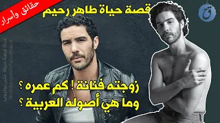 كم عمره الحقيقي ومن هي زوجته المشهورة ؟ - قصة حياة طاهر رحيم وإلى أي بلد عربي تعود أصوله ؟