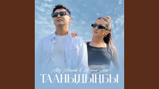 Тааныдыңбы