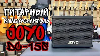 Гитарный комбоусилитель Joyo DC-15S 15Вт | обзор от MAJOR MUSIC