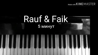 Как играть Rauf & Faik 5 минут?