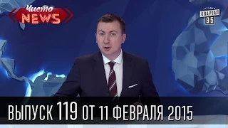 Чисто News|выпуск 119 от 11-го февраля 2015|Дети Квартала 95|Лига Смеха|В Киеве подорожало метро