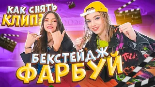 КАК СНЯТЬ КЛИП😍LIZA NICE & EYWA – ФАРБУЙ 💖БЭКСТЕЙДЖ