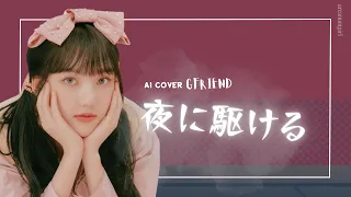 [AI COVER] GFRIEND (여자친구) - 夜に駆ける(YORU NI KAKERU)ㅣYOASOBI 'EASY LYRICS'