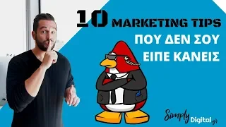 10 Marketing tips που δεν σου είπε κανείς