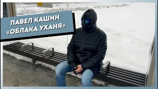 Павел Кашин Облака Уханя