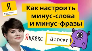 Как настроить минус-слова и минус-фразы в Яндекс.Директ | Yagla