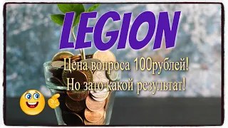 #LEGION ВСЕ ТОНКОСТИ МАРКЕТИНГА о переливах, клонах и заработке