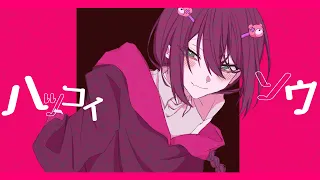 ハツコイソウ / FLG4（covered by 0106）【オリジナルMV】