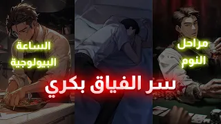 النعاس_كيفاش نقاد نعاسي و نفيق بكري ؟ الساعة البيولوجية و مراحل النوم - الجزء الثاني