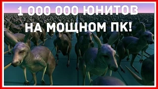 UEBS (Ultimate Epic Battle Simulator) #5 — 1 000 000 ЮНИТОВ НА МОЩНОМ ПК!