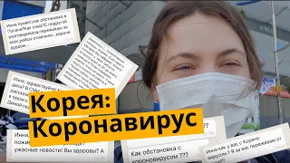 Коронавирус в Корее: что творится на улице и новейшие новости из эпицентра событий.