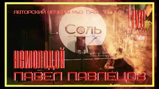 Павел Павлецов - Немолодой (LIVE) 2017
