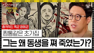 형제를 죽이고 어머니를 폐위시킨 왕 광해군! 그가 폭군이 된 진짜 이유 [역사읽어드립니다 EP.23] | 심용환 작가