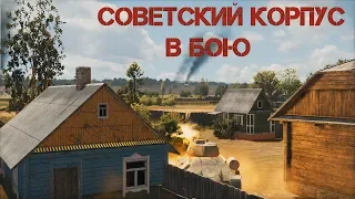 Steel Division 2 Beta Советский корпус в бою