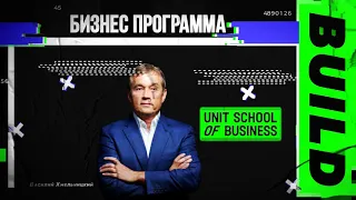 Unit School Of Business - Бизнес школа