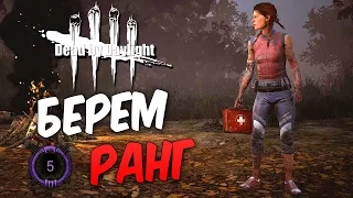 Dead by Daylight  — АПТЕЧКА С ЗЕЛЕНКОЙ И ПОТНЫЕ КАТКИ! НОВЫЙ 5 РАНГ ВЫЖИВШЕГО!