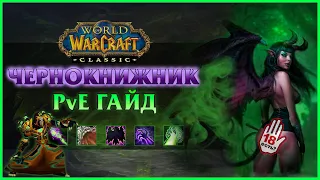 Гайд на Чернокнижника (PvE Warlock Guide) | World of Warcraft: Classic